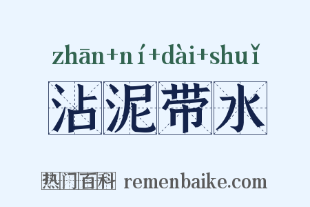 沾泥带水是什么意思的图片